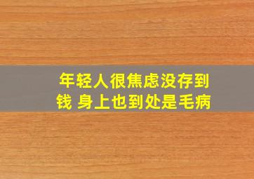 年轻人很焦虑没存到钱 身上也到处是毛病